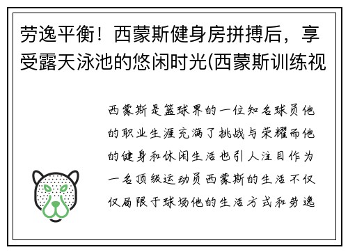 劳逸平衡！西蒙斯健身房拼搏后，享受露天泳池的悠闲时光(西蒙斯训练视频)
