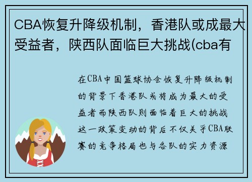 CBA恢复升降级机制，香港队或成最大受益者，陕西队面临巨大挑战(cba有没有陕西队)