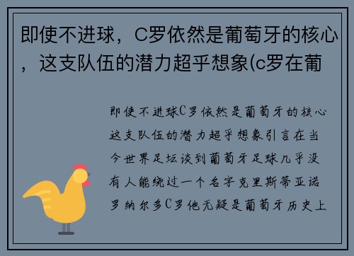 即使不进球，C罗依然是葡萄牙的核心，这支队伍的潜力超乎想象(c罗在葡萄牙队的地位)