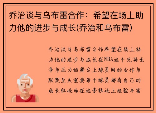 乔治谈与乌布雷合作：希望在场上助力他的进步与成长(乔治和乌布雷)
