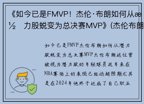 《如今已是FMVP！杰伦·布朗如何从潜力股蜕变为总决赛MVP》(杰伦布朗本赛季集锦)