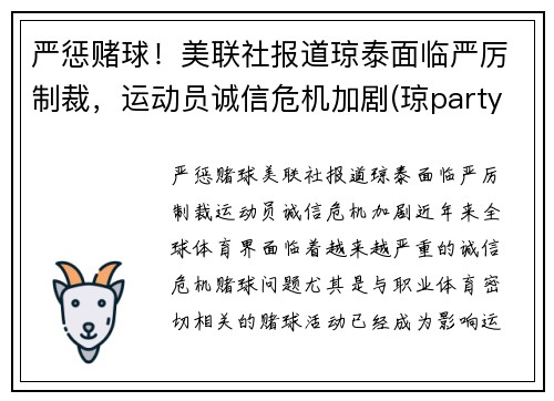 严惩赌球！美联社报道琼泰面临严厉制裁，运动员诚信危机加剧(琼party)