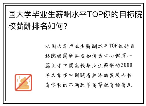 国大学毕业生薪酬水平TOP你的目标院校薪酬排名如何？