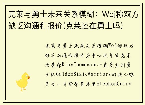 克莱与勇士未来关系模糊：Woj称双方缺乏沟通和报价(克莱还在勇士吗)