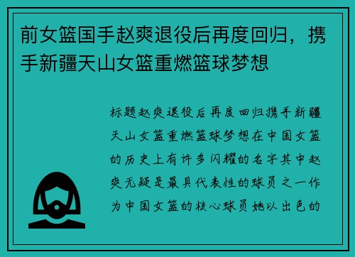 前女篮国手赵爽退役后再度回归，携手新疆天山女篮重燃篮球梦想