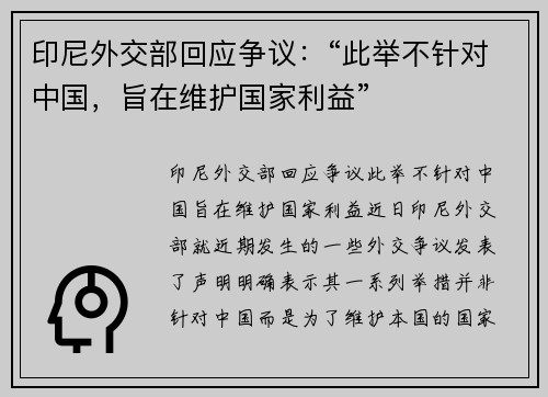 印尼外交部回应争议：“此举不针对中国，旨在维护国家利益”