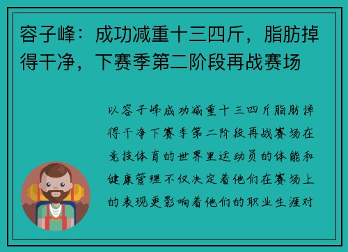 容子峰：成功减重十三四斤，脂肪掉得干净，下赛季第二阶段再战赛场