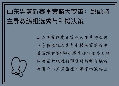 山东男篮新赛季策略大变革：邱彪将主导教练组选秀与引援决策