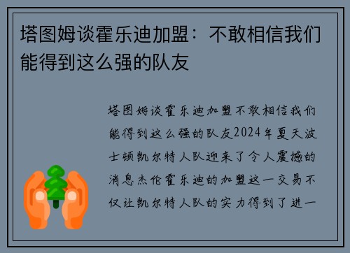 塔图姆谈霍乐迪加盟：不敢相信我们能得到这么强的队友