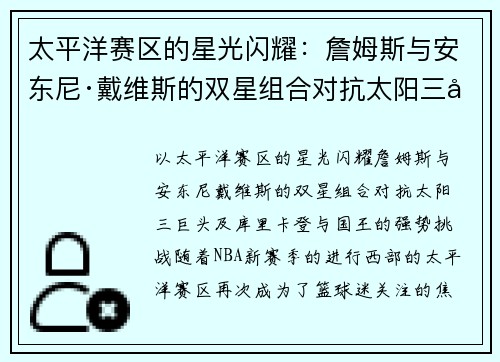 太平洋赛区的星光闪耀：詹姆斯与安东尼·戴维斯的双星组合对抗太阳三巨头及库里、卡登与国王的强势挑战