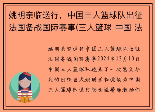 姚明亲临送行，中国三人篮球队出征法国备战国际赛事(三人篮球 中国 法国)