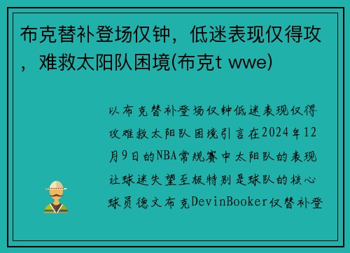 布克替补登场仅钟，低迷表现仅得攻，难救太阳队困境(布克t wwe)