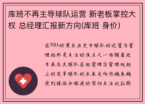 库班不再主导球队运营 新老板掌控大权 总经理汇报新方向(库班 身价)