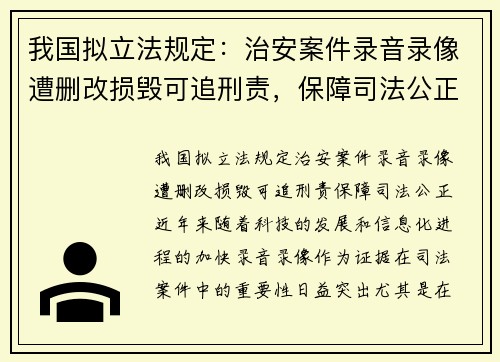 我国拟立法规定：治安案件录音录像遭删改损毁可追刑责，保障司法公正