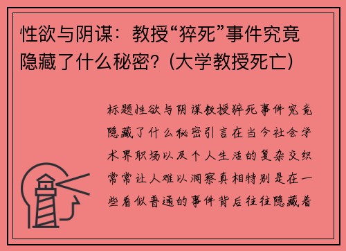 性欲与阴谋：教授“猝死”事件究竟隐藏了什么秘密？(大学教授死亡)