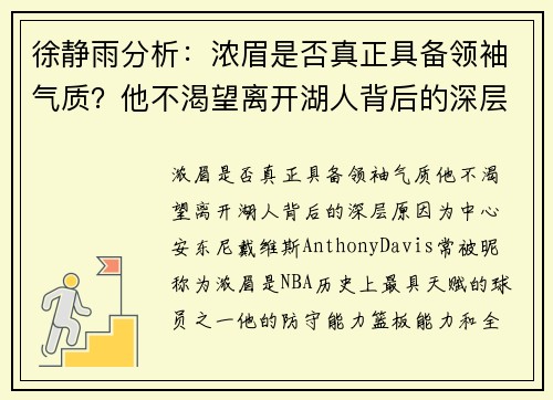 徐静雨分析：浓眉是否真正具备领袖气质？他不渴望离开湖人背后的深层原因