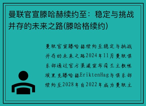 曼联官宣滕哈赫续约至：稳定与挑战并存的未来之路(滕哈格续约)