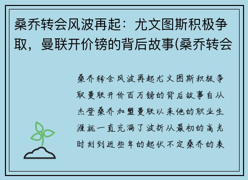桑乔转会风波再起：尤文图斯积极争取，曼联开价镑的背后故事(桑乔转会曼联官宣了吗)