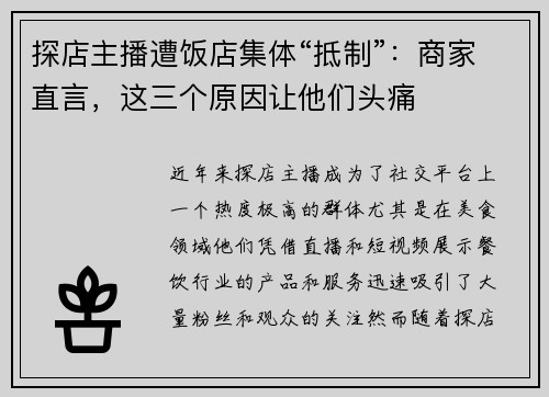 探店主播遭饭店集体“抵制”：商家直言，这三个原因让他们头痛
