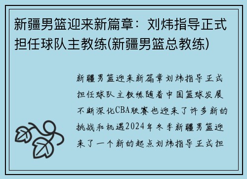 新疆男篮迎来新篇章：刘炜指导正式担任球队主教练(新疆男篮总教练)