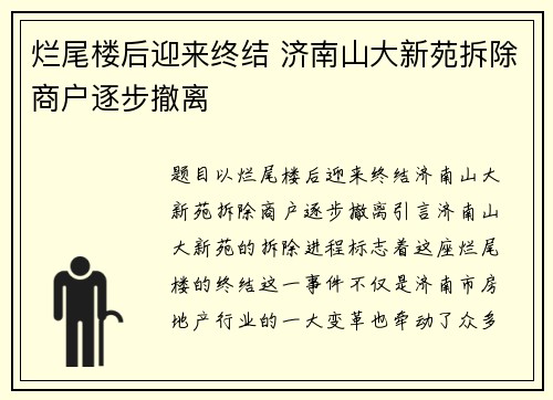 烂尾楼后迎来终结 济南山大新苑拆除商户逐步撤离