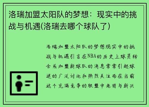 洛瑞加盟太阳队的梦想：现实中的挑战与机遇(洛瑞去哪个球队了)