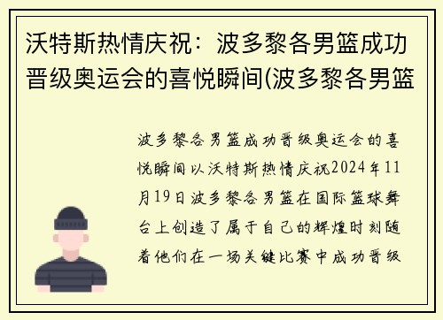 沃特斯热情庆祝：波多黎各男篮成功晋级奥运会的喜悦瞬间(波多黎各男篮实力)