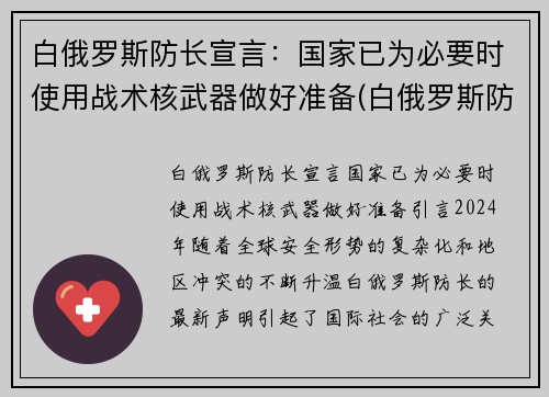 白俄罗斯防长宣言：国家已为必要时使用战术核武器做好准备(白俄罗斯防空导弹)