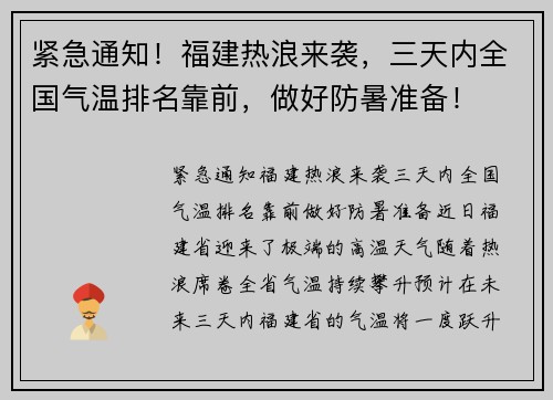 紧急通知！福建热浪来袭，三天内全国气温排名靠前，做好防暑准备！