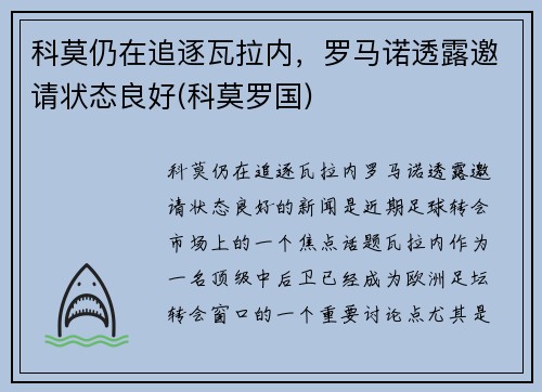 科莫仍在追逐瓦拉内，罗马诺透露邀请状态良好(科莫罗国)