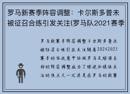 罗马新赛季阵容调整：卡尔斯多普未被征召合练引发关注(罗马队2021赛季阵容)