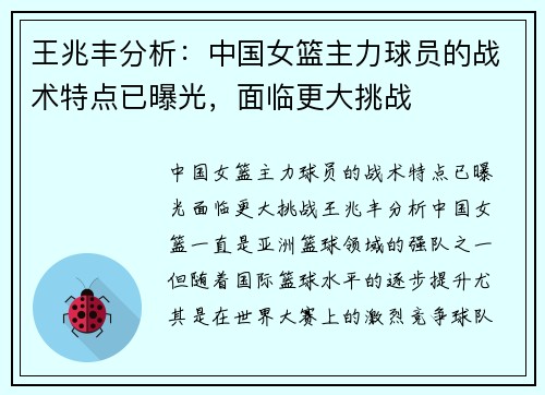 王兆丰分析：中国女篮主力球员的战术特点已曝光，面临更大挑战
