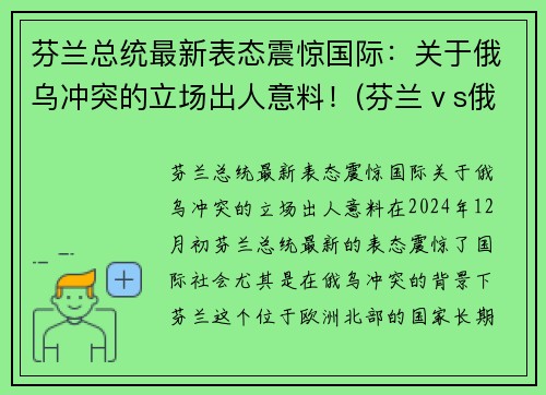 芬兰总统最新表态震惊国际：关于俄乌冲突的立场出人意料！(芬兰ⅴs俄罗斯)