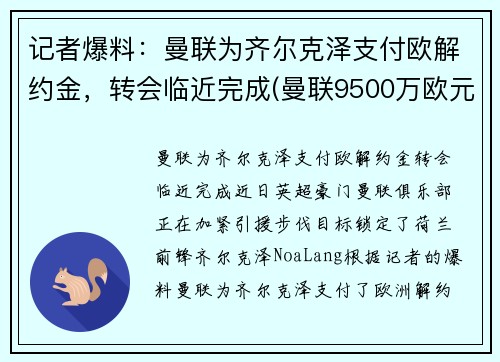 记者爆料：曼联为齐尔克泽支付欧解约金，转会临近完成(曼联9500万欧元敲定天才)