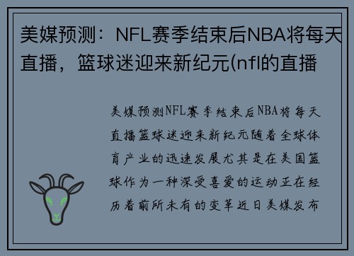 美媒预测：NFL赛季结束后NBA将每天直播，篮球迷迎来新纪元(nfl的直播)