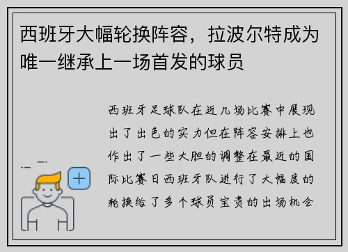 西班牙大幅轮换阵容，拉波尔特成为唯一继承上一场首发的球员