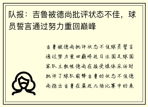 队报：吉鲁被德尚批评状态不佳，球员誓言通过努力重回巅峰