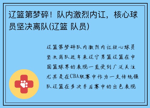 辽篮第梦碎！队内激烈内讧，核心球员坚决离队(辽篮 队员)