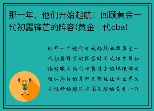 那一年，他们开始起航！回顾黄金一代初露锋芒的阵容(黄金一代cba)