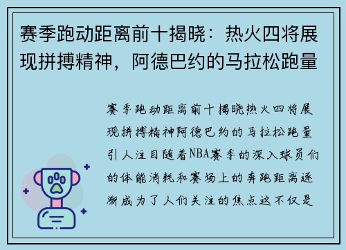 赛季跑动距离前十揭晓：热火四将展现拼搏精神，阿德巴约的马拉松跑量引人注目