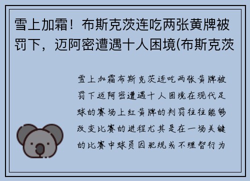 雪上加霜！布斯克茨连吃两张黄牌被罚下，迈阿密遭遇十人困境(布斯克茨 假摔)