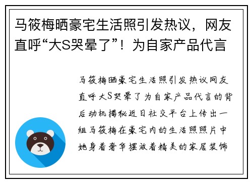 马筱梅晒豪宅生活照引发热议，网友直呼“大S哭晕了”！为自家产品代言的背后动机揭秘