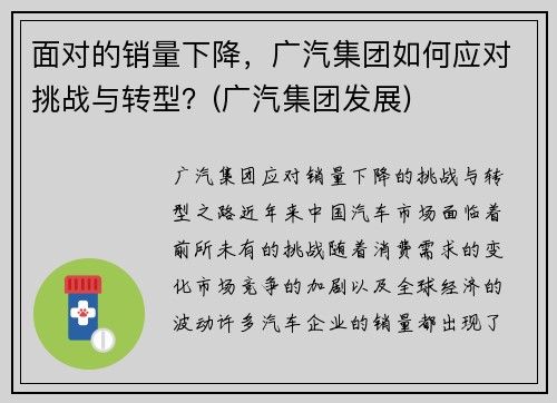 面对的销量下降，广汽集团如何应对挑战与转型？(广汽集团发展)