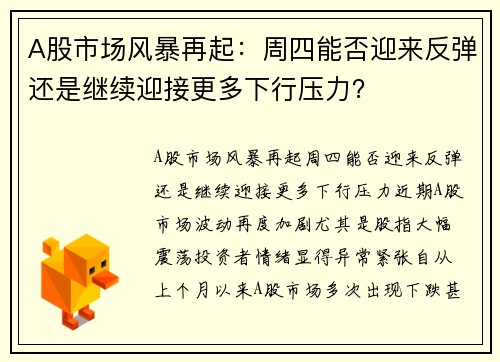 A股市场风暴再起：周四能否迎来反弹还是继续迎接更多下行压力？