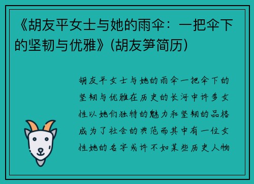 《胡友平女士与她的雨伞：一把伞下的坚韧与优雅》(胡友笋简历)