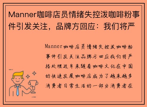 Manner咖啡店员情绪失控泼咖啡粉事件引发关注，品牌方回应：我们将严格处理