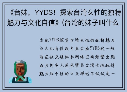 《台妹，YYDS！探索台湾女性的独特魅力与文化自信》(台湾的妹子叫什么)