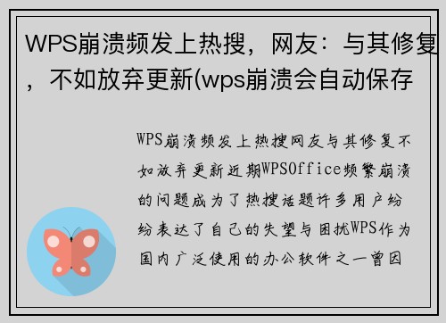 WPS崩溃频发上热搜，网友：与其修复，不如放弃更新(wps崩溃会自动保存吗)