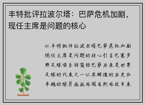 丰特批评拉波尔塔：巴萨危机加剧，现任主席是问题的核心