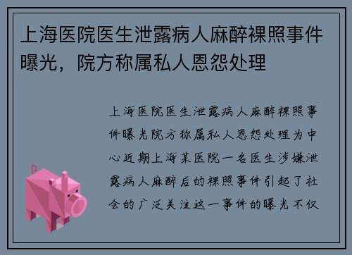 上海医院医生泄露病人麻醉裸照事件曝光，院方称属私人恩怨处理